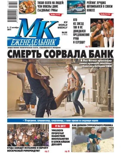 МК В Молдове 39 от 5 октября 2017