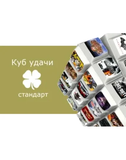 Куб удачи стандарт - испытай удачу! (Steam key)