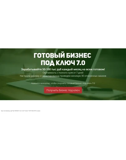 готовый Бизнес под ключ 7.0