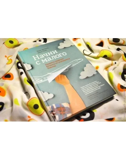 Начни с малого. Ведение бизнеса от основателя Subway