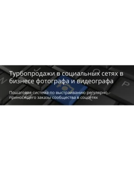 Продажи в социальных сетях в фотобизнесе