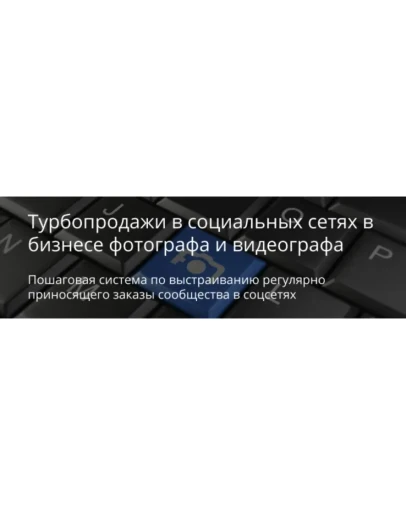 Продажи в социальных сетях в фотобизнесе