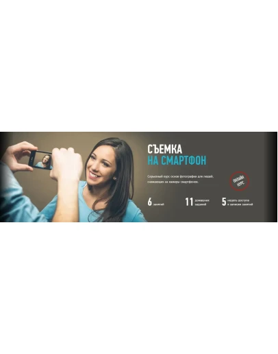 Съемка на смартфон