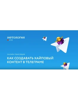Как создавать хайповый контент в Telegram