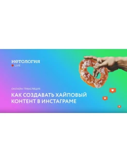 Как создавать хайповый контент в Instagram