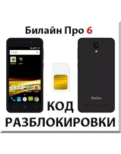 Разблокировка телефона Билайн Про 6. Код.