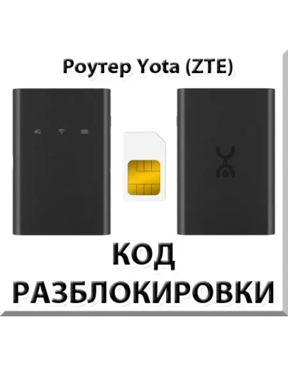 Разблокировка роутера Yota (ZTE). Код.