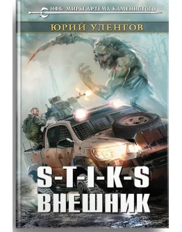 S-T-I-K-S. Внешник S-T-I-K-S. Внешник