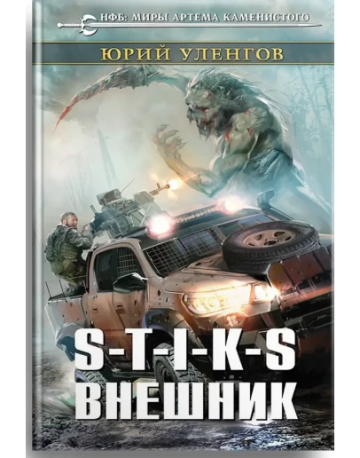 S-T-I-K-S. Внешник