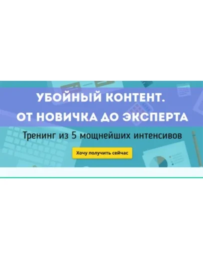 Убойный контент. От новичка до эксперта