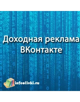 Доходная реклама ВКонтакте