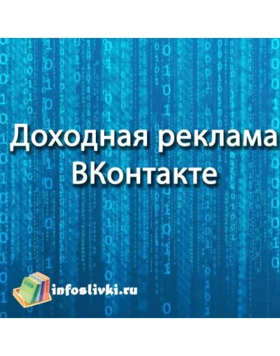 Доходная реклама ВКонтакте