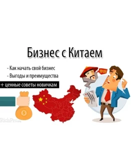 Форум по бизнесу с Китаем