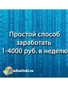 Простой заработок 1-4 тыс. руб. в неделю