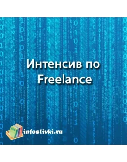 Интенсив по Freelance
