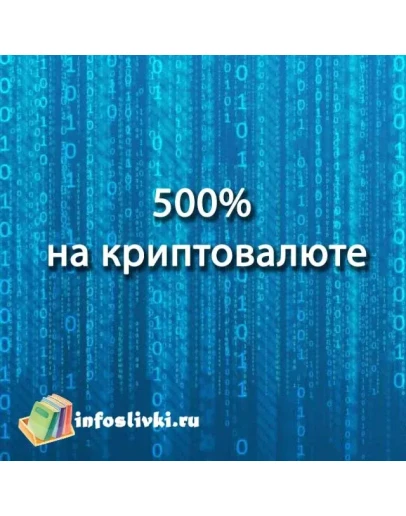500 на Криптовалюте 2.0