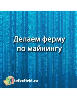 Сделай свою ферму