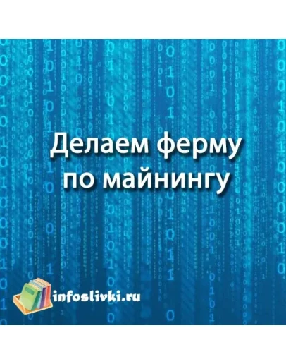 Сделай свою ферму