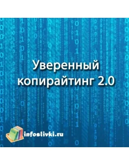 Уверенный копирайтинг