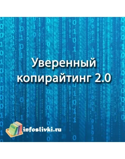 Уверенный копирайтинг