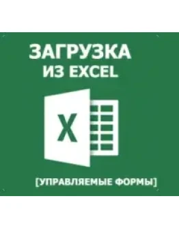 Загрузка данных из табличного документа в справочники