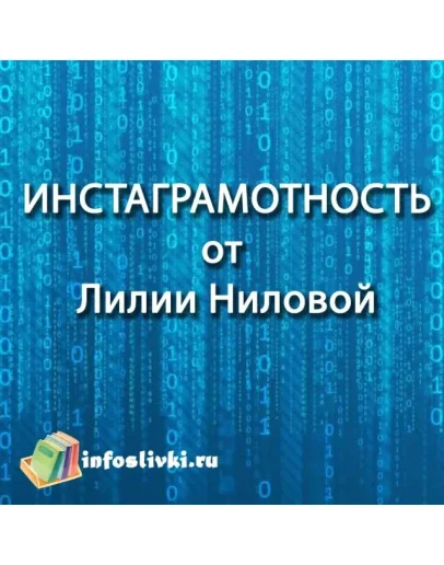 Инстаграмотность