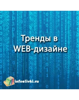 Тренды в WEB-дизайне