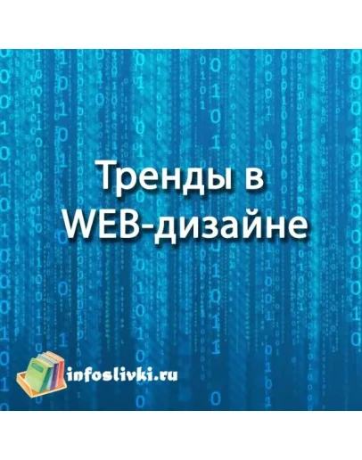 Тренды в WEB-дизайне