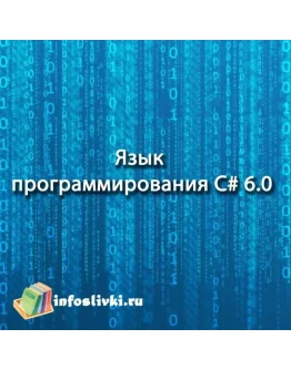 Язык программирования C# 6.0