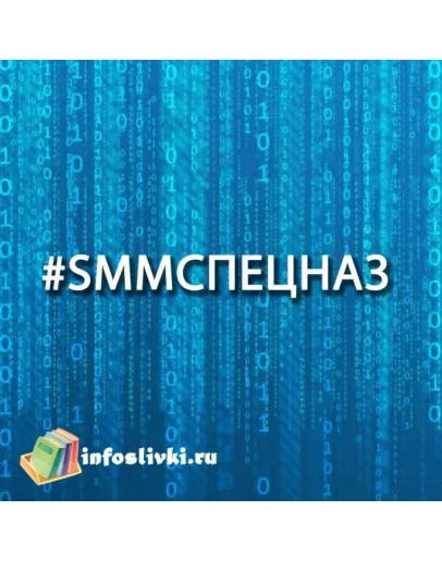 SMM спецназ