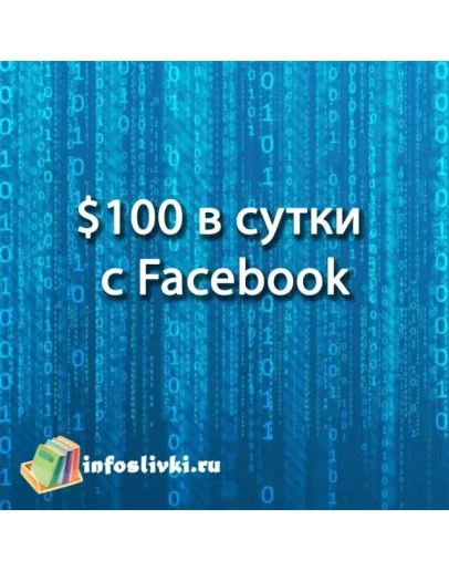 100 в сутки с Facebook - Из грязи в князи (3 поток) 20