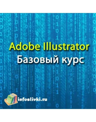 Adobe Illustrator. Базовый курс