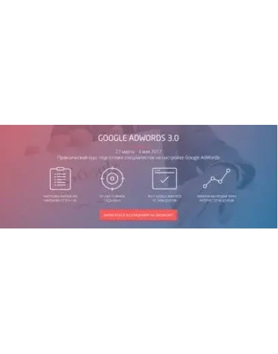 КУРС GOOGLE ADWORDS 3.0 от CONVERT MONSTER