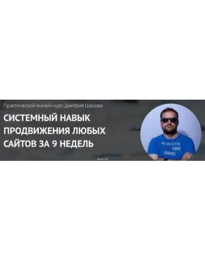 СИСТЕМНЫЙ НАВЫК ПРОДВИЖЕНИЯ ЛЮБЫХ САЙТОВ ЗА 9 НЕДЕЛЬ