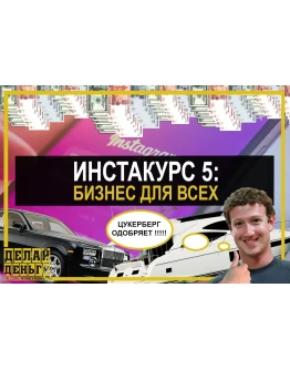 Инстакурс 5.0: Бизнес для всех (Делай Деньги)