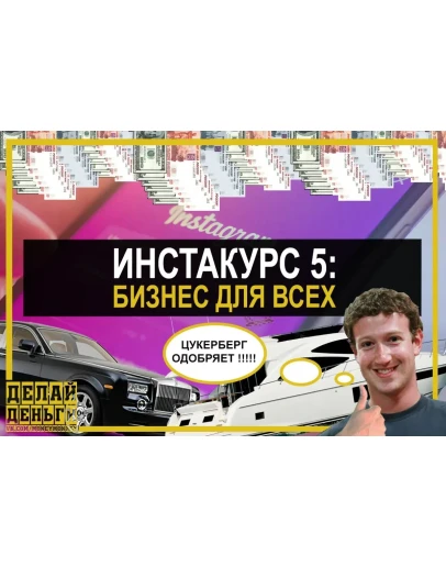 Инстакурс 5.0: Бизнес для всех (Делай Деньги)