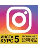 Инстакурс 5.0: Бизнес для всех (Делай Деньги)