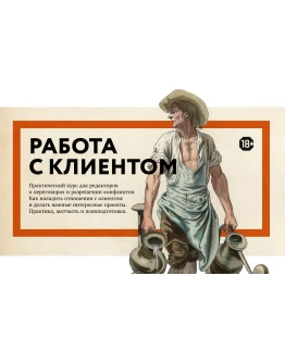 Максим Ильяхов (Главред) Работа с клиентами