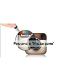 Зуевич - Как за 95 минут настроить рекламу в Instagram
