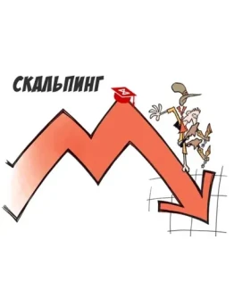 Скальпинг 2.0 - Борис Блохин