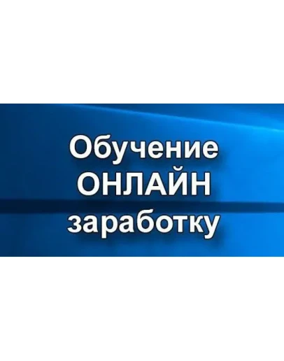 Обучение ОНЛАЙН заработку Обучение ОНЛАЙН заработку