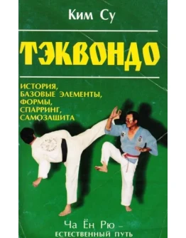 Книга Ча-Ён-Рю - Школа Естественного Пути