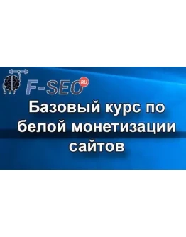 Базовый курс по белой монетизации сайтов