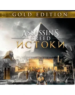 Assassin's Creed Origins GOLD EDITION XBOX ONE + SERIES