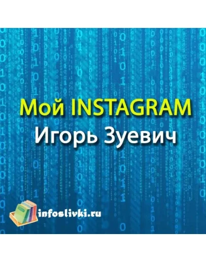 Мой Инстаграм от Игоря Зуевич