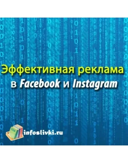 Эффективная реклама в Facebook и Instagram