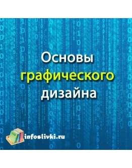 Основы графического дизайна