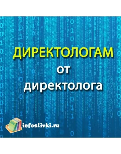 Обучение для директологов от директолога