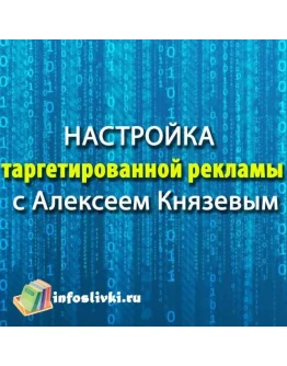 Настройка таргетированной рекламы с Алексеем Князевым