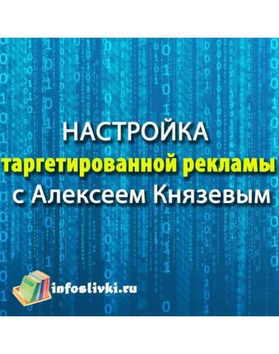 Настройка таргетированной рекламы с Алексеем Князевым